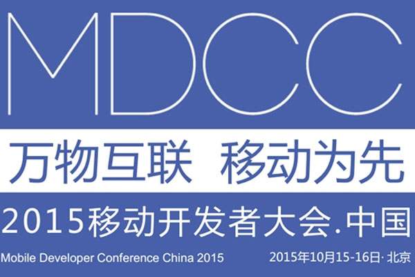 MDCC2015中國移動開發(fā)者大會啟動 七場專題技術(shù)論壇公布