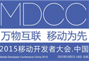 MDCC2015中國(guó)移動(dòng)開發(fā)者大會(huì)啟動(dòng) 七場(chǎng)專題技術(shù)論壇公布